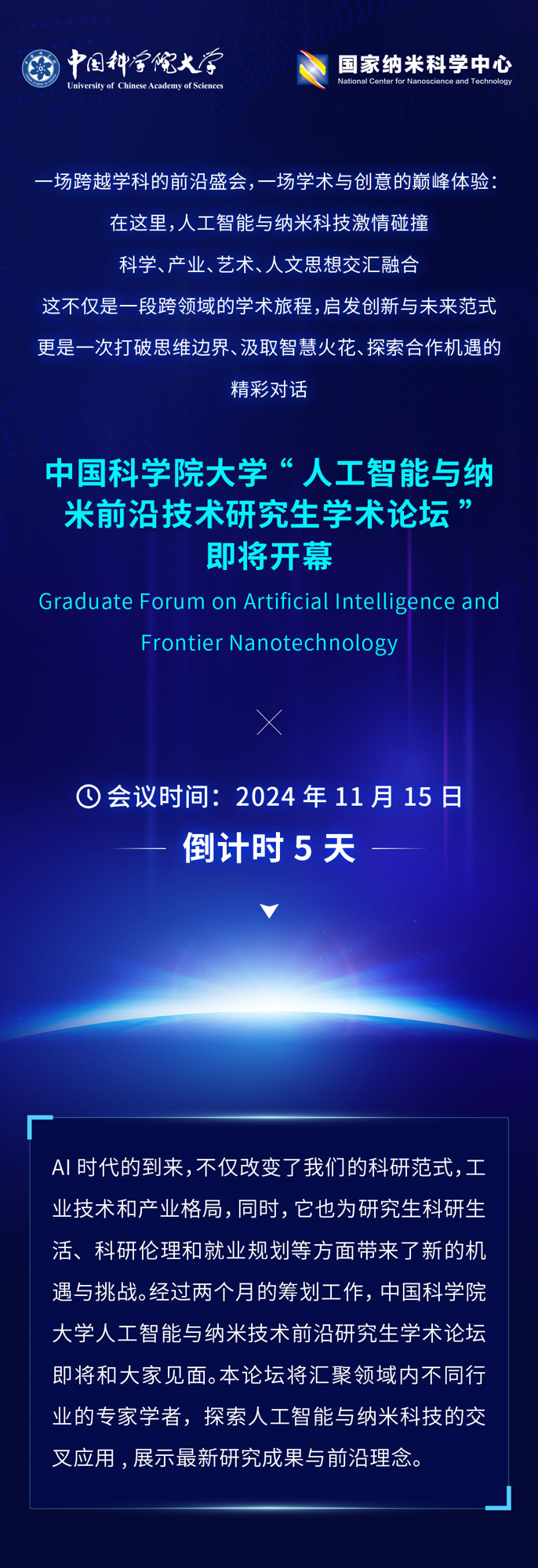 倒計時5天！2024人工智能與納米技術前沿研究生論壇即將盛大開幕_01.png